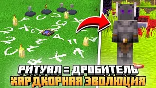 РИТУАЛ ИЗМЕЛЬЧИТЕЛЯ РУД ФОЛИОТА НА СЕРВЕРЕ HARD EVOLUTION MCSKILL #8 - ВЫЖИВАНИЕ С МОДАМИ 100 ДНЕЙ