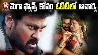 Acharya To Release Early On OTT Due To Failed At Box Office | Chiranjeevi | Ram Charan | V6 Life