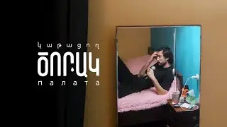 ծորակը կրկին կաթում է | ԾՈՐԱԿ палата №18