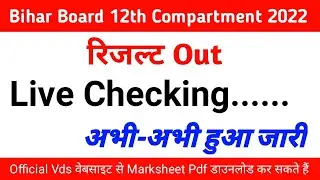 bihar board inter compartmental result 2022 | bihar board 12th compartmental result 2022 check link