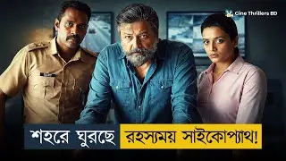হসপিটালের বেডে একের পর এক খু'ন! | Movie Explained in Bangla