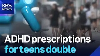 ADHD prescriptions for teens double / KBS  2025.06.24.