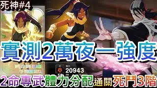 【死神:刀鳴#4】又抽到夜一，天都要我玩打隊！實測2萬『2命專武夜一』強度不錯，新手必看『體力分配』六大用法，通關『死鬥盛宴-白哉3階』精彩實錄｜【軒老】