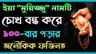 Ya Muizzu - ইয়া মুয়িজ্জু নামটি চোখ বন্ধ করে ১০০ বার পাঠ করার ফজিলত || Ya Muizzu Aoml &Wazifa.