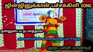 ஜின்ஜினுக்கான் பச்சக்கிளி song dance performance //பள்ளி ஆண்டு விழா  #annualfunction #dance