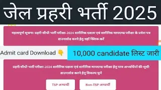जेल प्रहरी भर्ती 2024 | Jail Prahari Physical TSP , non TSP list out 2025 | Rajasthan Jail Prahari 