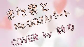 【歌ってみた】また君と/  Ms.OOJAパート covered by詩乃