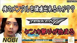 (鉄拳ノビ) (やばい奴が来た) ノビ VS メンタル破壊者 喧嘩祭りスタート Tekken7  鉄拳7 NOBI TUBE