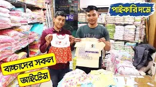পাইকারি দামে বাচ্চাদের পোশাক🔥 সর্ববৃহৎ পাইকারি মার্কেট | Baby Dresses Wholesale Market In Dhaka 2023