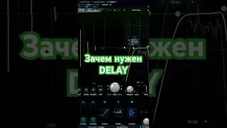 Зачем нужен дилей #delay #дилей #сведение #эффекты #мастеринг #продакшн #звукозапись #звукорежиссура