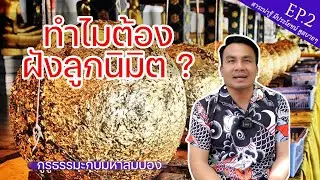 ลูกนิมิตสำคัญอย่างไร วันนี้มีคำตอบ