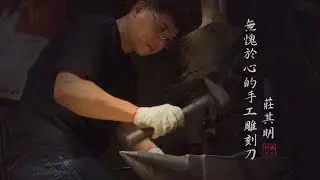 新彰化職人17-莊其明無愧於心的手工雕刻刀