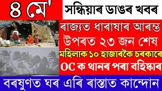 Assamese News Today/Flight Crash In Jammu Kashmir/Ajmal Vs Ajit Bhuyan/Breaking News/Heavy Rain