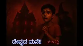 Haunted house (ಕನ್ನಡ)#youtube #karnataka #kannada #kannadayoutuber