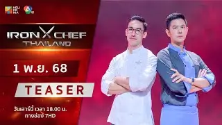 [Teaser] IRON CHEF Thailand | เปิดศึก &ldquo;ครั้งแรกของเชฟกระทะเหล็กประเทศไทยคนที่ 9&rdquo; เสาร์ 1 พ.ย.!!