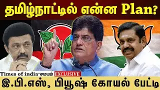 2026 தேர்தலுக்கு என்ன திட்டம்? இ.பி.எஸ், பியூஷ் கோயல் செய்தியாளர் சந்திப்பு
