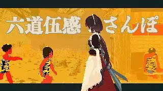 【MV】六道伍感さんぽ／戌亥とこ