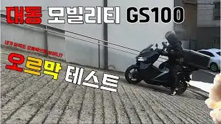 대동모빌리티 GS100 오르막길 뽀개기 테스트