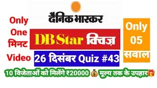 Dainik Bhaskar Star Quiz 43 Answer Today🎁DB Star 43 सही जवाब✅ Db star quiz today answers 