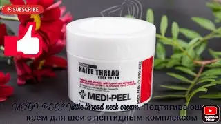 MEDI-PEEL Naite thread neck cream. Обзор шикарного крема.