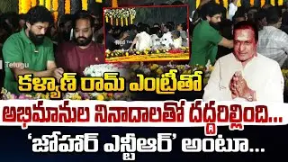 కళ్యాణ్ రామ్ ఎంట్రీతో, అభిమానుల నినాదాలతో దద్దరిల్లింది!! Kalyan Ram Pays Tribute to Sr NTR | RED TV