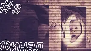 The Final Take - ФИНАЛ! - #3