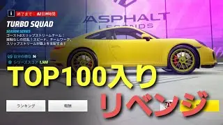 【Asphalt Legends Unite】 #31 911でTOP100リベンジ！