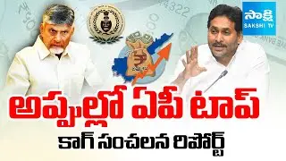 CAG Reveals Chandrababu Government Incurred ₹48,354.02 Crore Debt || AP Debts || @SakshiTV