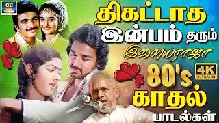 திகட்டாத இன்பம் தரும் இளையராஜா 80s காதல் பாடல்கள் | Ilaiyaraja 80s Love Songs | Yesudas & SPB