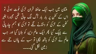 Multan ki hafiz e Quran Larki | Beautiful Urdu Stories | Islamic History | Urdu Short Stories