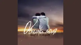 Обними меня