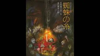 The Spider's Thread 蜘蛛の糸 (Kumo no Ito) 1918 short story by Ryūnosuke Akutagawa