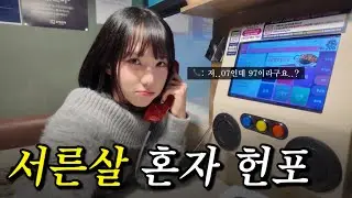 서른살에 처음간 헌포에서 악플러를 만난다고?!