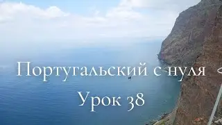 Португальский язык (европейский) - Урок 38 - Ordem dos constituintes da frase SVO
