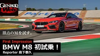 BMW M8 初試乗！ 頂点のMをサーキットと公道でテスト【GENROQ Web】