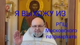 Священник покидает РПЦ Московского патриархата. Перед рукоп-ем присягал на верность церкви Христовой