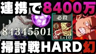 【呪術廻戦ファントムパレード】呪霊掃討戦 幻 HARD ランク10 連携必殺で8400万出す虎杖悠仁 #呪術廻戦 #ファンパレ #ファントムパレード #jujutsukaisen #虎杖悠仁 #伏黒恵