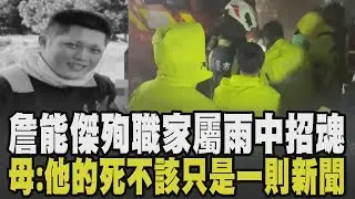 詹能傑母淚訴:他的死不該只是一則新聞...隊員雨中含淚喊話殉職勇消