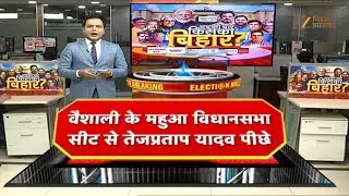 Bihar Election Result 2025 : वैशाली के महुआ विधानसभा सीट से तेज प्रताप यादव पीछे