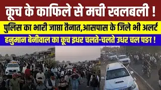 Hanuman Beniwal का कूच किस तरफ,यही सोचकर चारों तरफ पुलिस तैनात ! Rajasthan News |