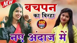 #4k_video रुचि यादव का नया बिरहा 2026 #bhojpuri #birhasong #रुचि_यादव का बिरहा