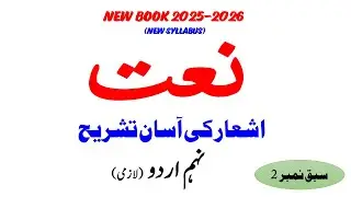 9Th Urdu (New Book 2025, New Syllabus) Naat Tashreeh , Unit 02, Tashreeh Naat ,  نعت کی تشریح