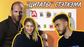 Learn Russian with J. Statham &ldquo;quotes&rdquo; part 2