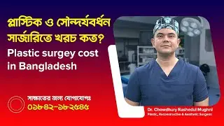 Plastic suregry | Cosmetic surgery | প্লাস্টিক ও সৌন্দর্যবর্ধন সার্জারিতে খরচ কত? Dr. C R Mughni