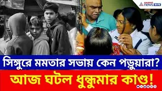 Singur-এ মমতার সভায় পড়ুয়াদের উপস্থিতি! প্রধান শিক্ষকের ইস্তফার দাবিতে ফুঁসে অভিভাবকদের বড় বিক্ষোভ