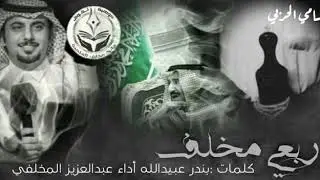 شيلة |ربعي مخلف ، كلمات :بندر عبيدالله ,اداء :عبدالعزيز المخلفي حصريا2019🔥🔥