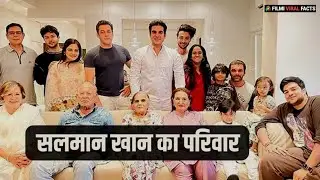 Salman Khan Family | सलमान खान परिवार का इतिहास, देखिए Family Tree