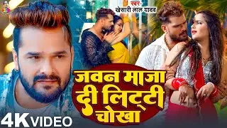 #Video | जवन माजा दी लिट्टी चोखा | #Khesari Lal Yadav | Jawan Maja Di Litti Chokha | Bhojpuri Song