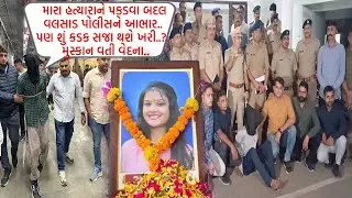 મુસ્કાનના હત્યારાને દબોચી લેવાયો.. વલસાડ પોલીસની પ્રેસ રિલીઝ.. હત્યારાની શું છે કબુલાત..