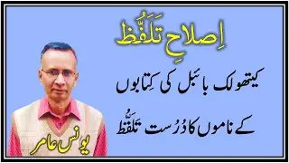 Pronunciation of Names of Books in Urdu Catholic Bible (Younus Aamir)